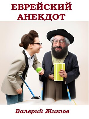 cover image of Еврейский анекдот